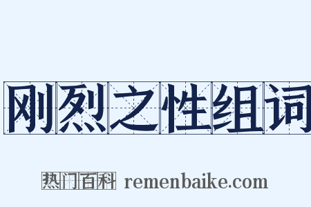 刚烈之性组词是什么意思的图片